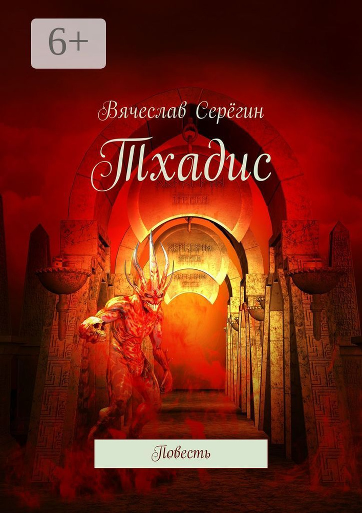 Тхадис. Повесть | Серёгин Вячеслав #1