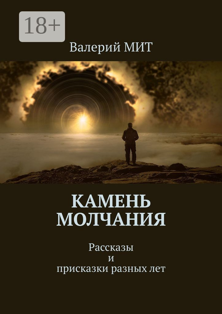 Камень молчания. Рассказы и присказки разных лет #1