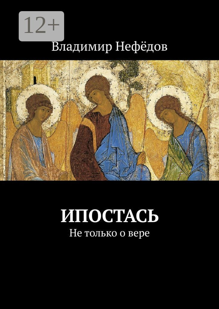 Ипостась. Не только о вере #1