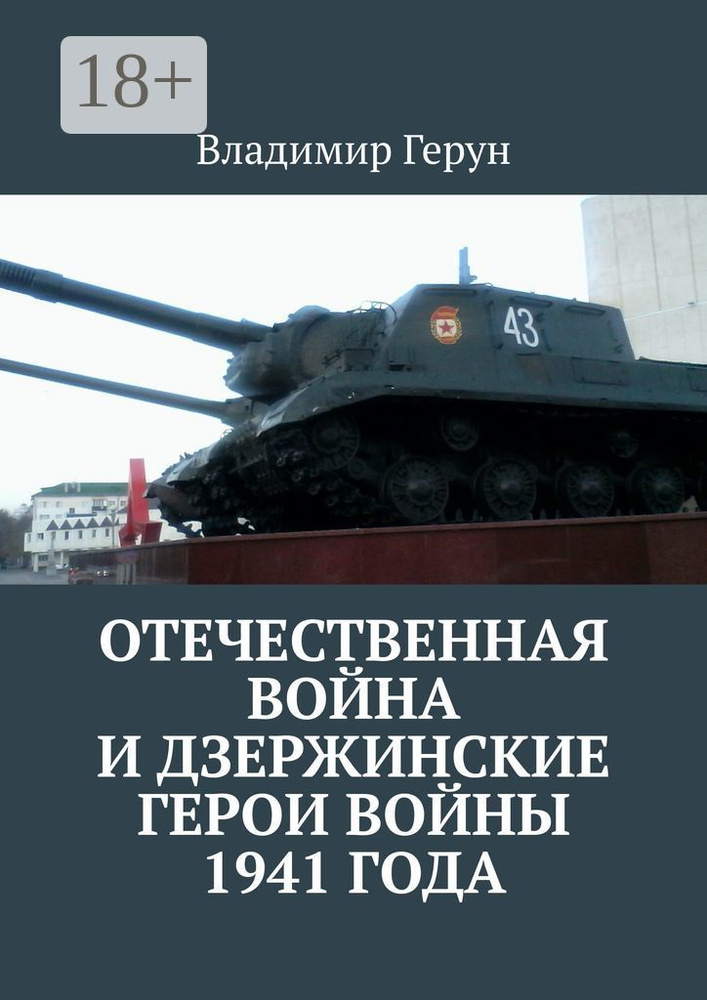 Отечественная война и дзержинские герои войны 1941 года | Герун Владимир #1