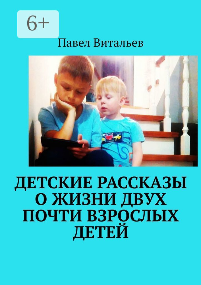 Детские рассказы о жизни двух почти взрослых детей | Витальев Павел #1