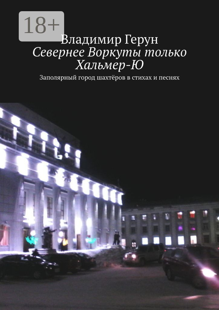 Севернее Воркуты только Хальмер-Ю. Заполярный город шахтёров в стихах и песнях | Герун Владимир #1