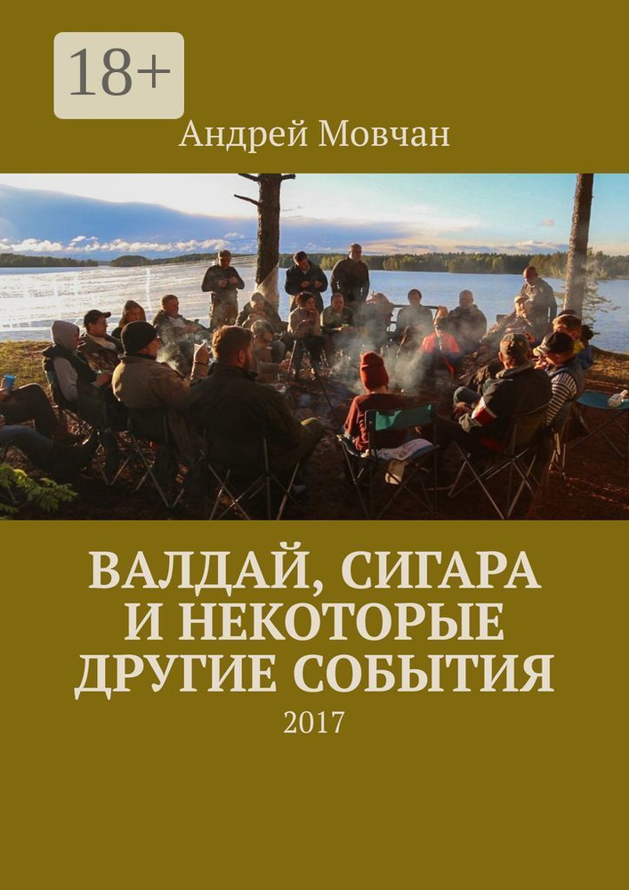 Валдай, сигара и некоторые другие события. 2017 | Мовчан Андрей Павлович #1