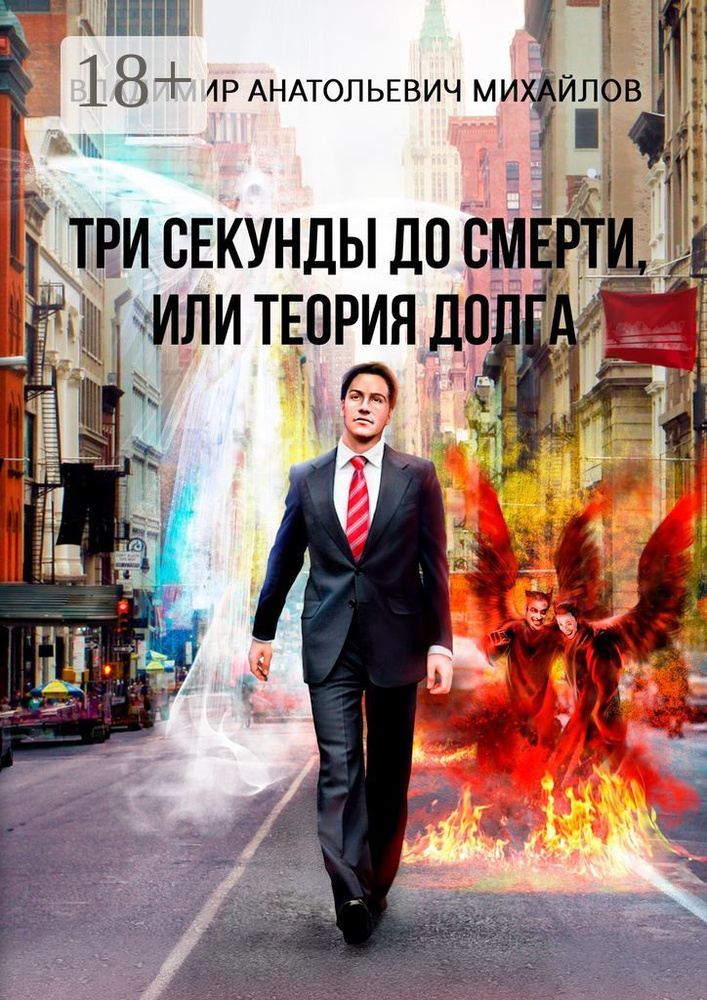 Три секунды до смерти, или Теория долга | Михайлов А. В. #1
