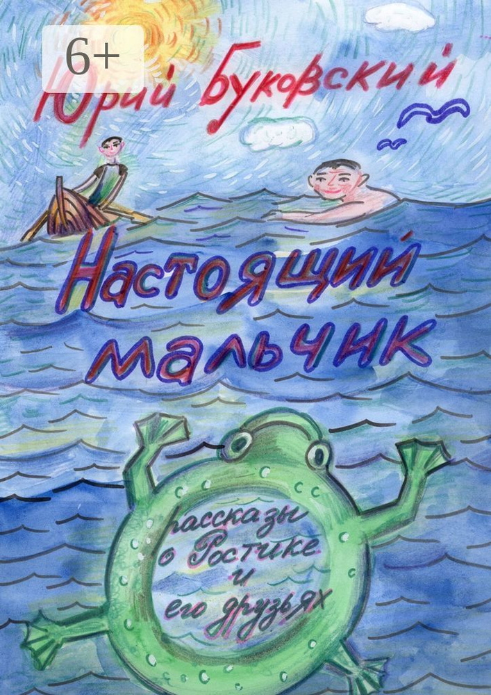 Настоящий мальчик. Рассказы о Ростике и его друзьях #1
