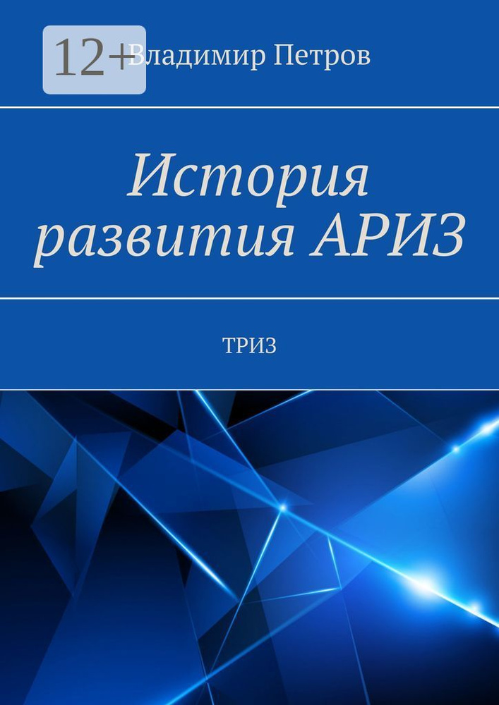История развития АРИЗ. ТРИЗ | Петров Владимир #1