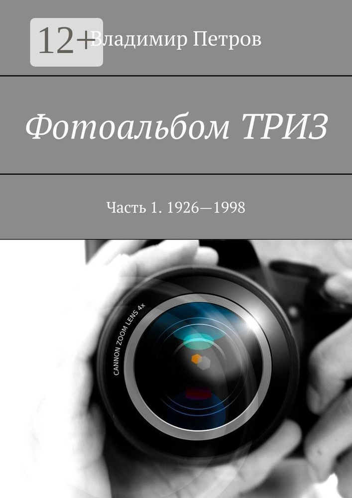 Фотоальбом ТРИЗ. Часть 1. 1926-1998 | Петров Владимир #1