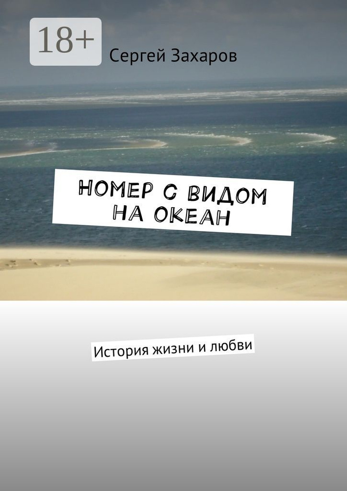 Номер с видом на океан. История жизни и любви | Захаров Сергей #1