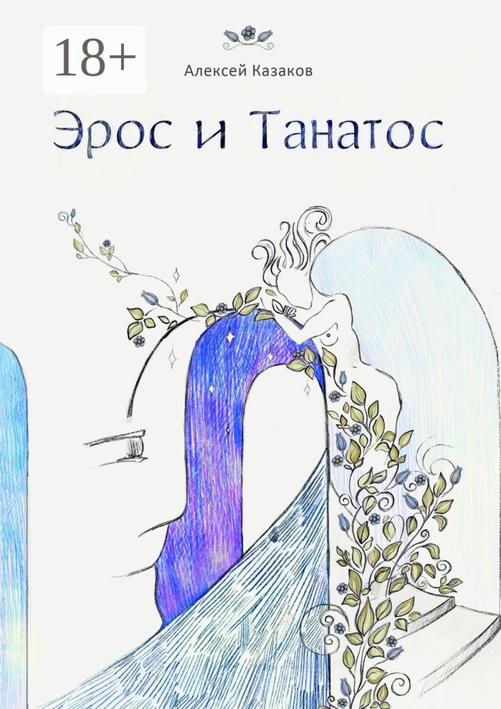 Эрос и Танатос. 19 историй о переплетениях любви и смерти | Казаков Алексей  #1
