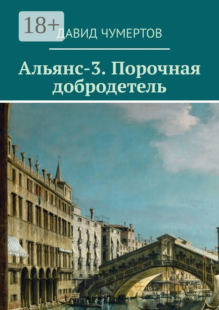 Альянс-3. Порочная добродетель | Чумертов Давид Владимирович #1