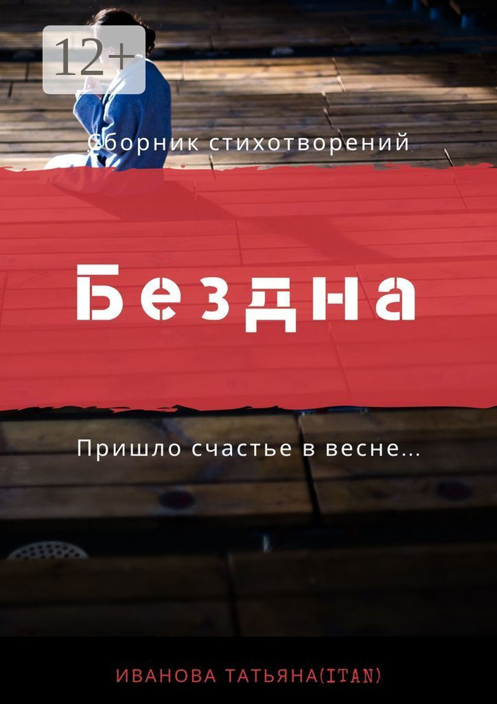 Бездна #1