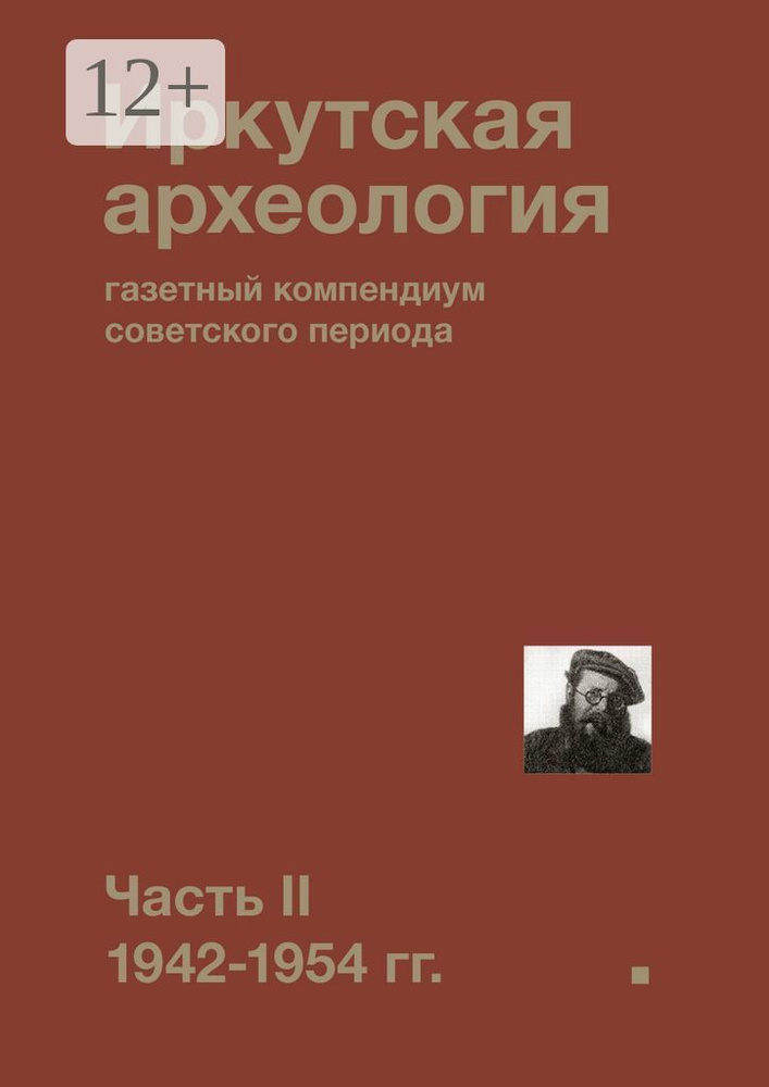 Иркутская археология: газетный компендиум советского периода. Часть II. 1942-1954 гг. #1