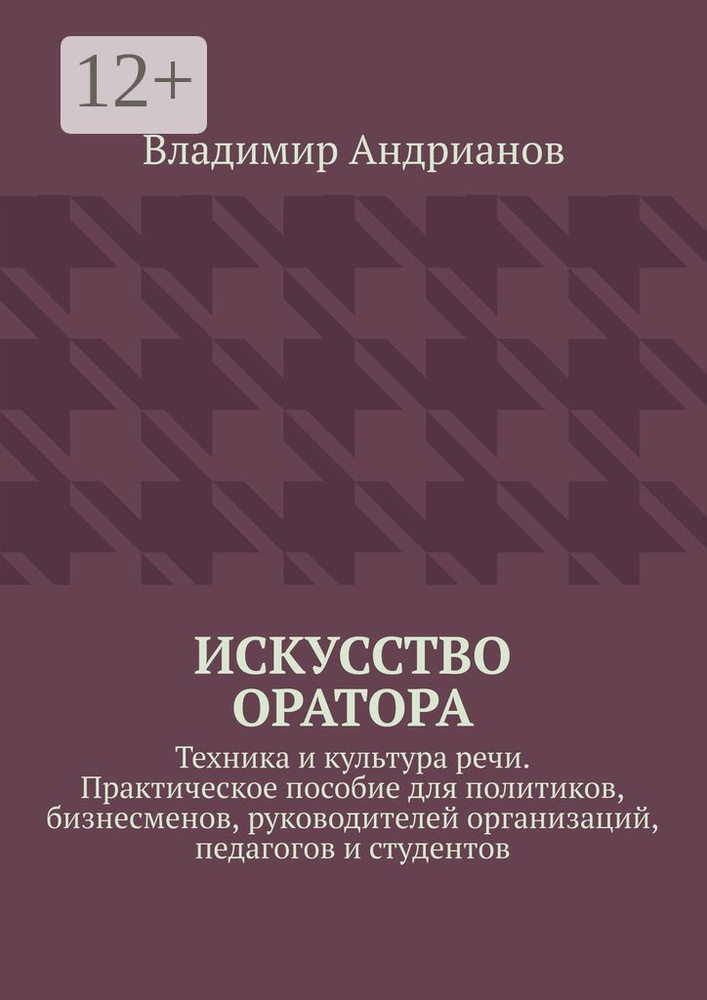 ИСКУССТВО ОРАТОРА. Техника и культура речи. Практическое пособие для политиков, бизнесменов, руководителей #1