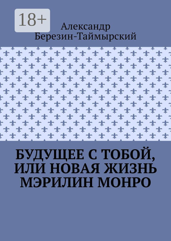 Будущее с тобой, или Новая жизнь Мэрилин Монро | Березин-Таймырский Александр #1