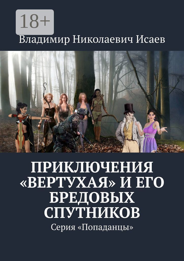 Приключения вертухая и его бредовых спутников. Серия Попаданцы | Исаев Н. В. #1