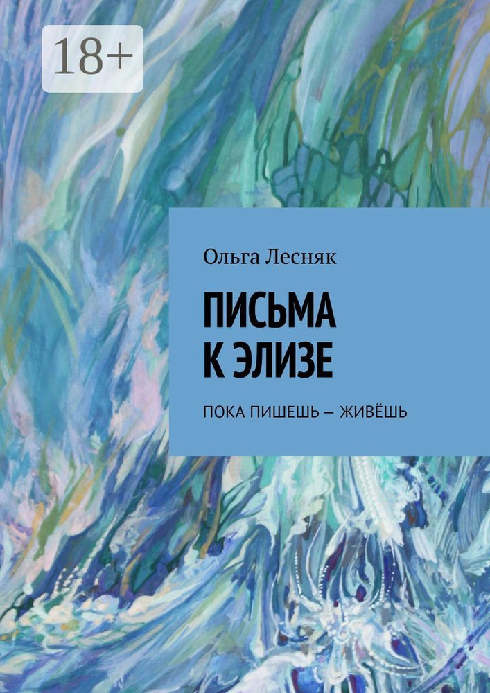 Письма к Элизе. Пока пишешь - живёшь | Лесняк Ольга #1