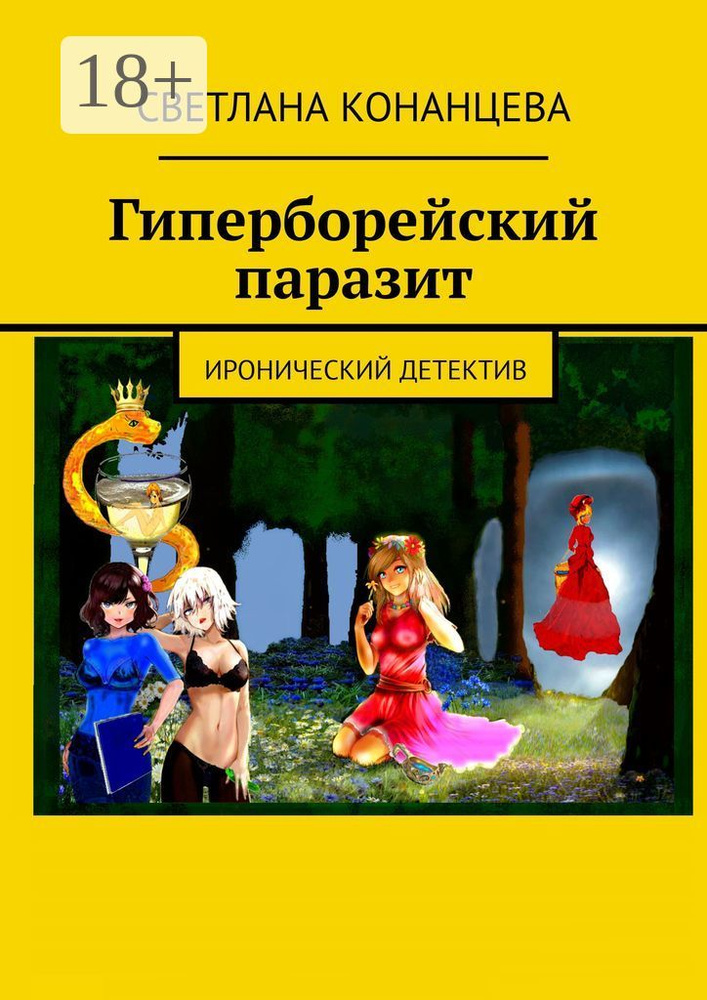 Гиперборейский паразит. Иронический детектив | Конанцева Светлана #1