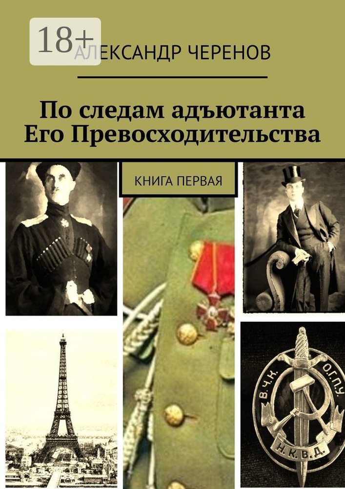 По следам адъютанта Его Превосходительства. Книга первая | Черенов Александр #1