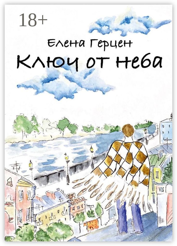 Ключ от неба | Герцен Елена #1