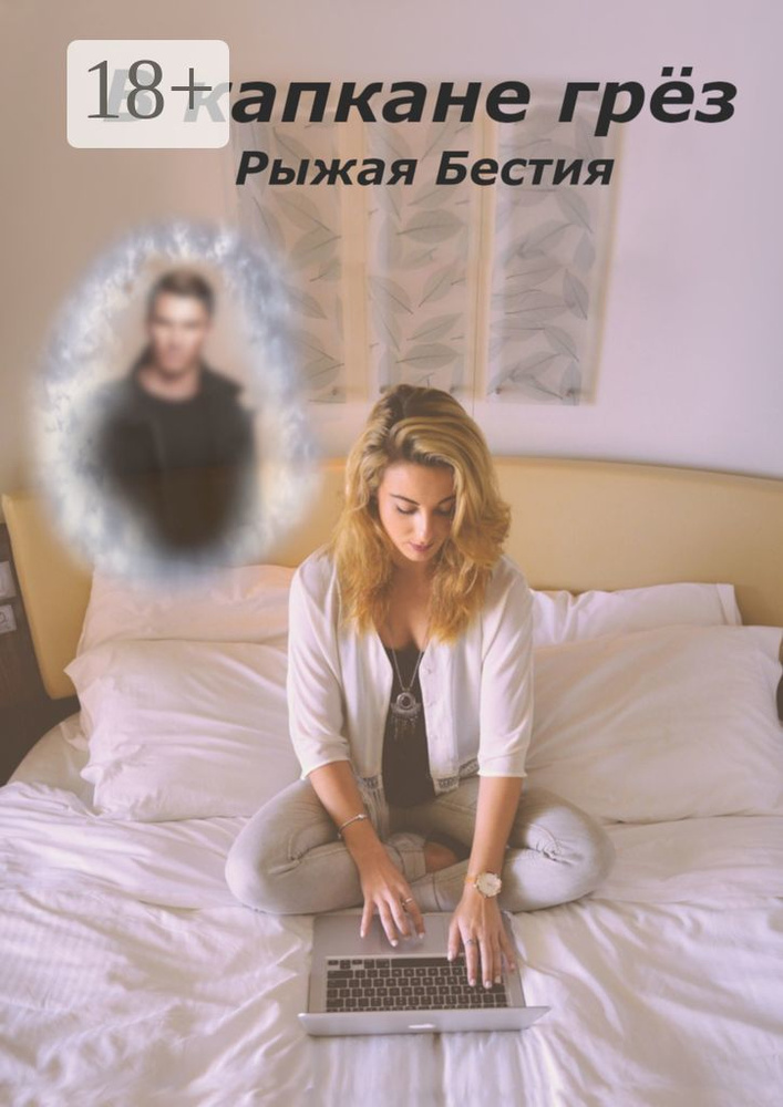 В капкане грёз | Рыжая Бестия #1