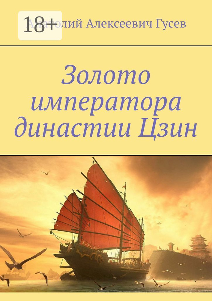 Золото императора династии Цзин | Гусев А. А. #1
