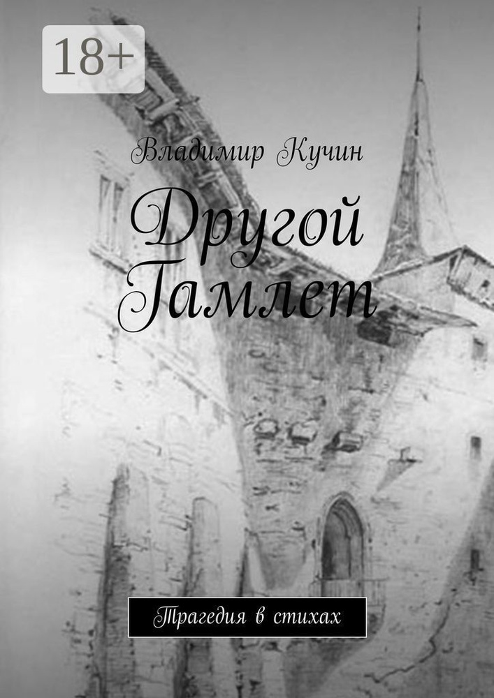 Другой Гамлет. Трагедия в стихах | Кучин Владимир #1