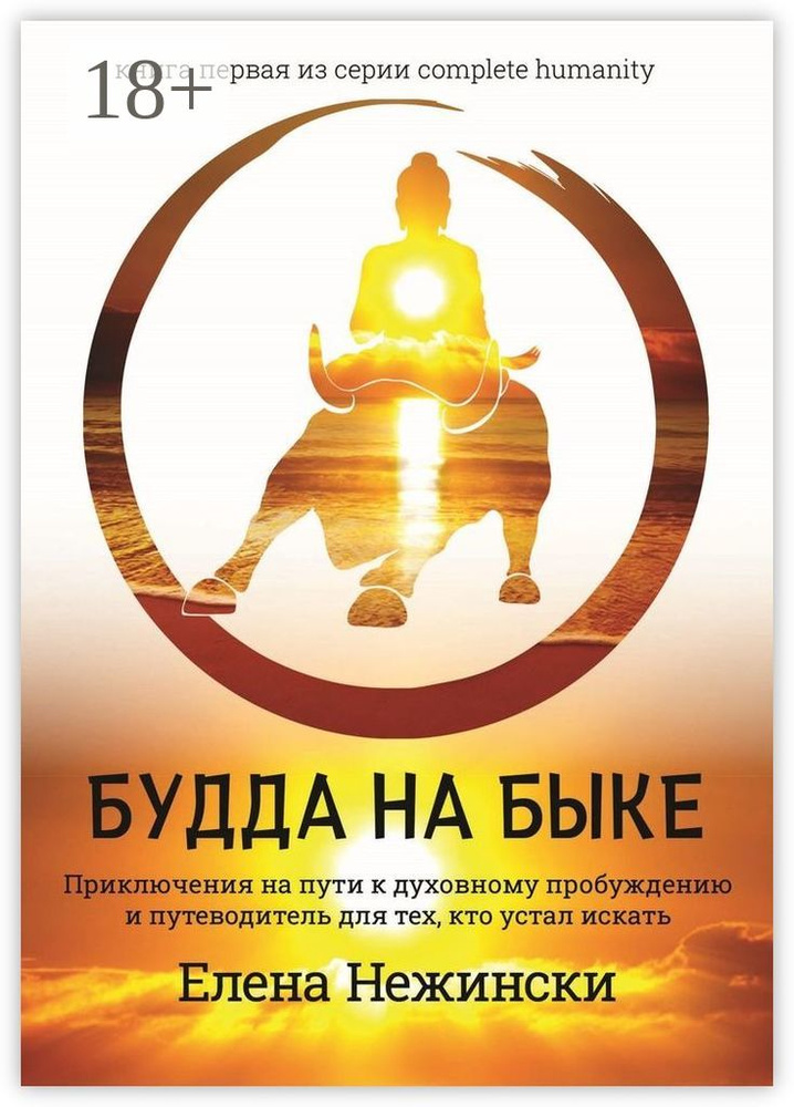 Будда на быке. Приключения на Пути к Духовному Пробуждению и Путеводитель для Тех, Кто Устал Искать | #1
