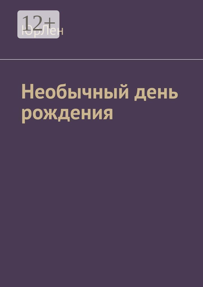 Необычный день рождения #1