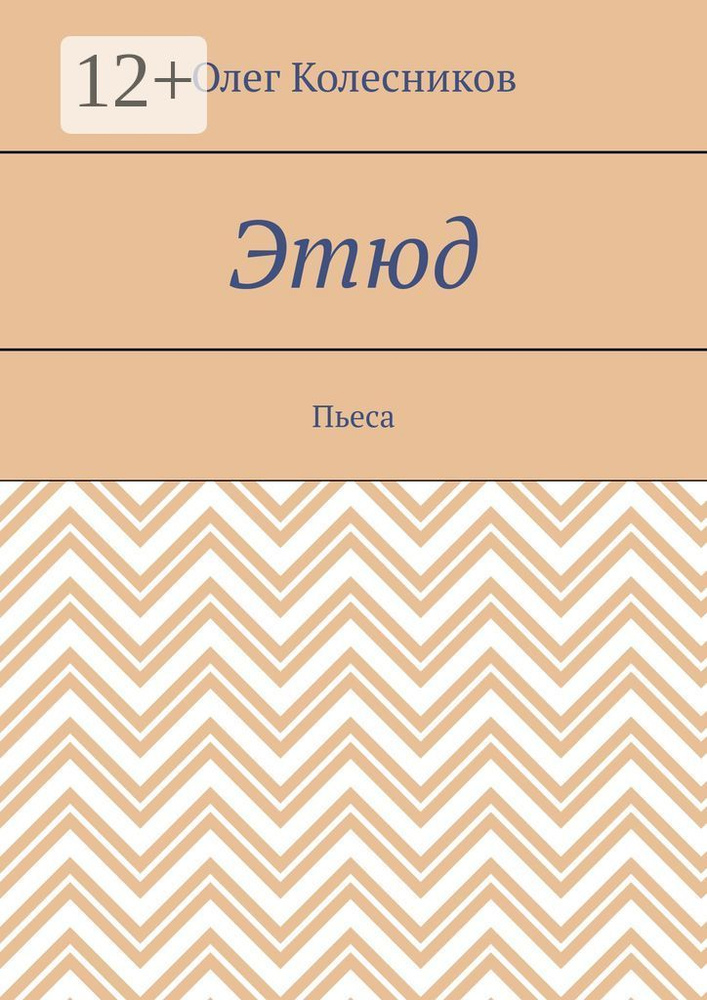 Этюд. Пьеса | Колесников Олег #1