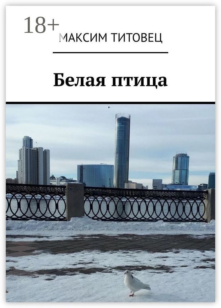 Белая птица | Титовец Максим #1