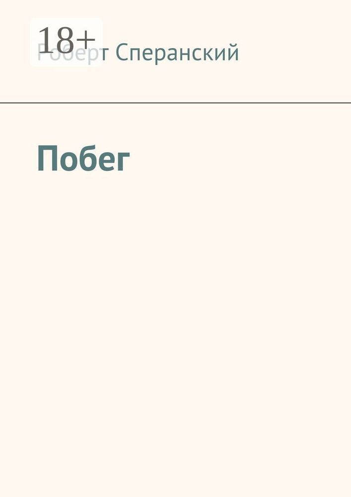 Побег | Сперанский Роберт #1