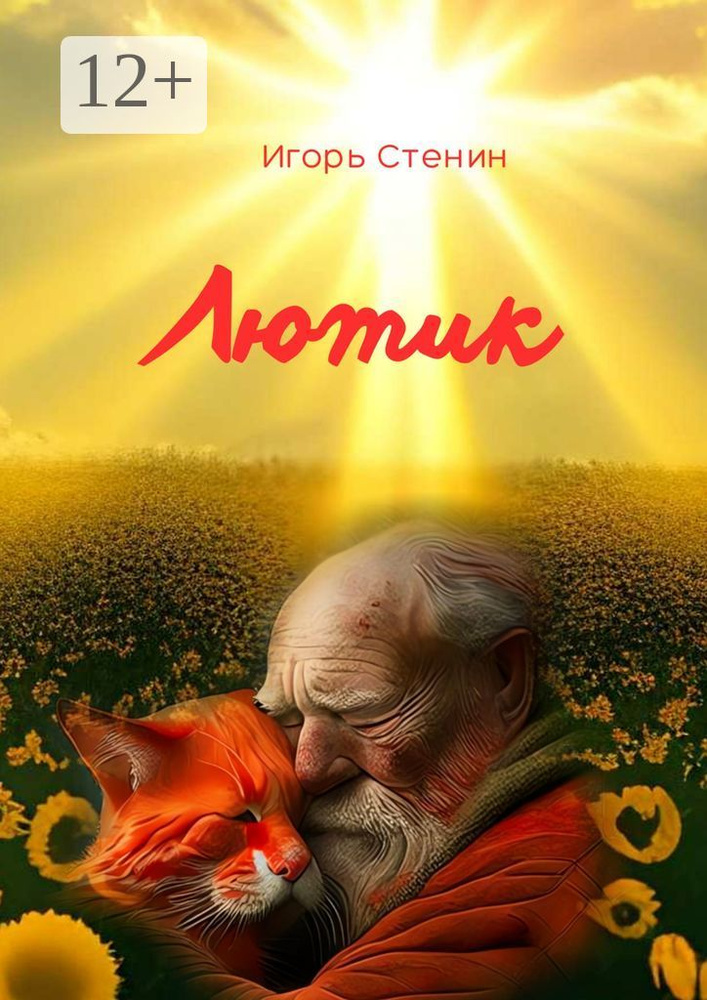Лютик | Стенин Игорь #1