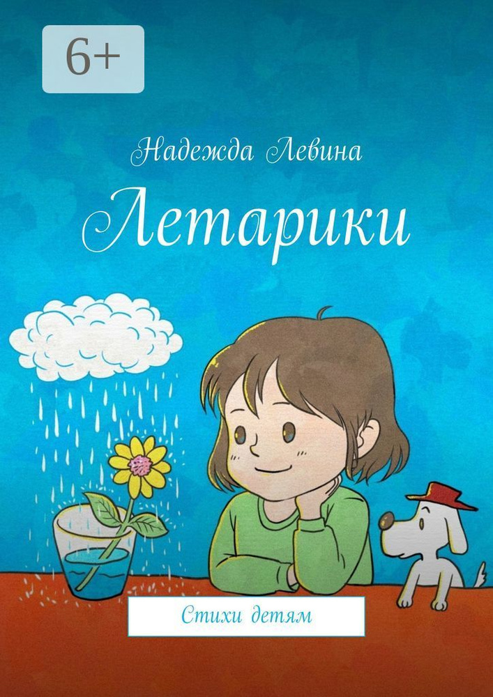 Летарики. Стихи детям | Левина Надежда #1