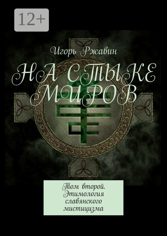 На стыке миров. Том второй. Этимология славянского мистицизма #1
