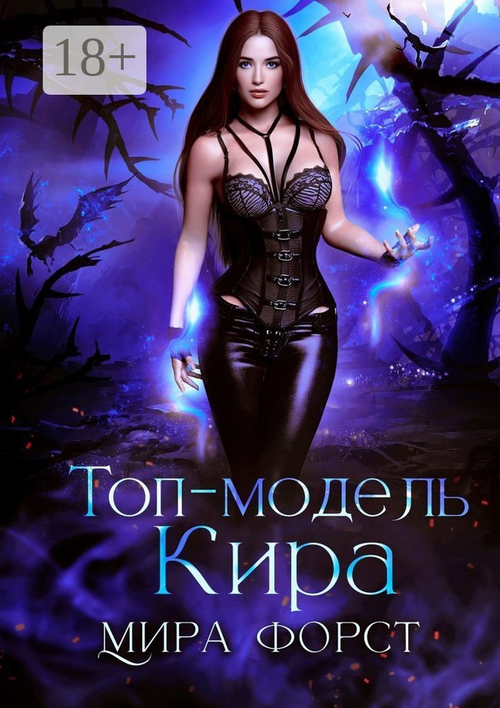 Топ-модель Кира | Форст Мира #1
