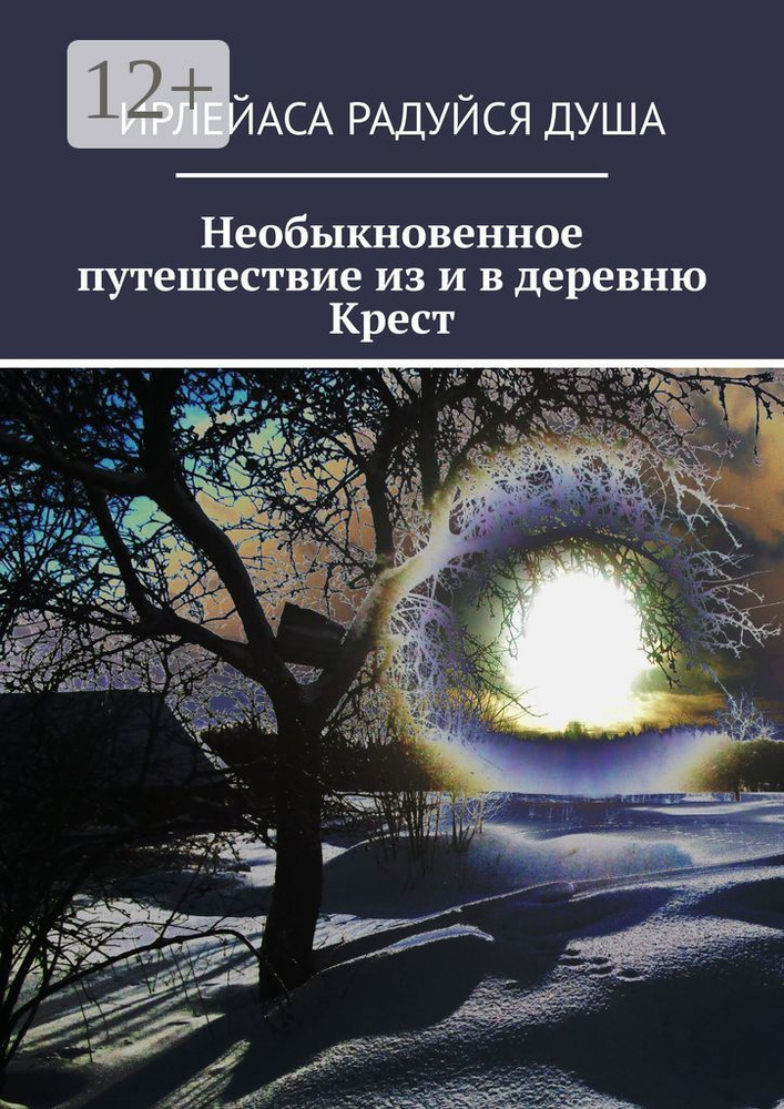 Необыкновенное путешествие из и в деревню Крест #1