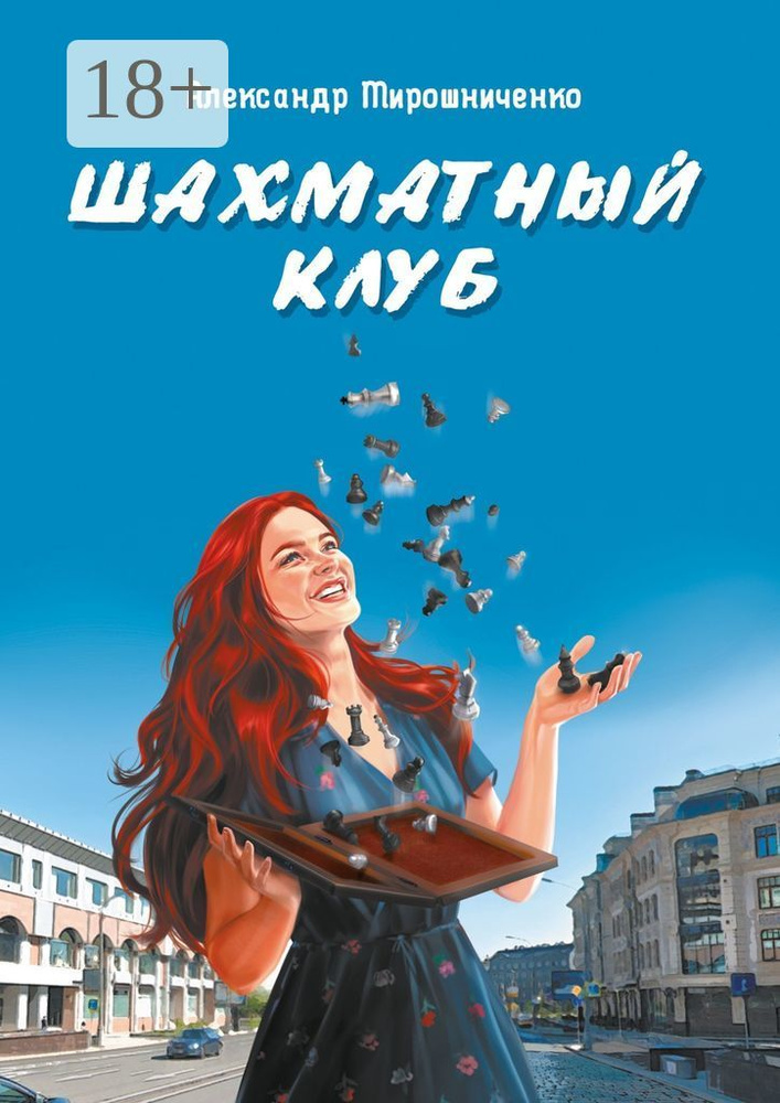 Шахматный клуб | Мирошниченко Александр #1