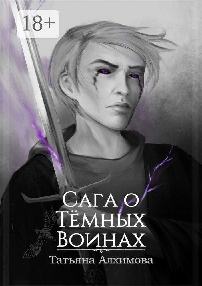 Сага о Тёмных Воинах | Алхимова Татьяна #1
