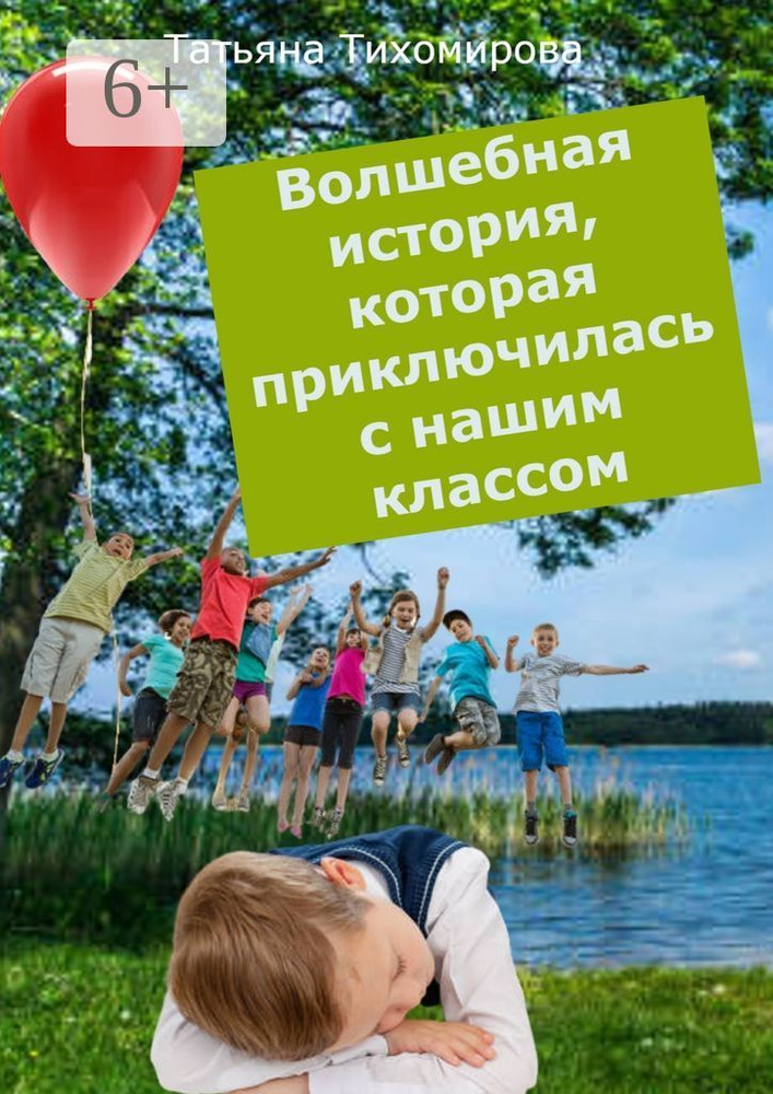 Волшебная история, которая приключилась с нашим классом. Сказка | Тихомирова Татьяна #1