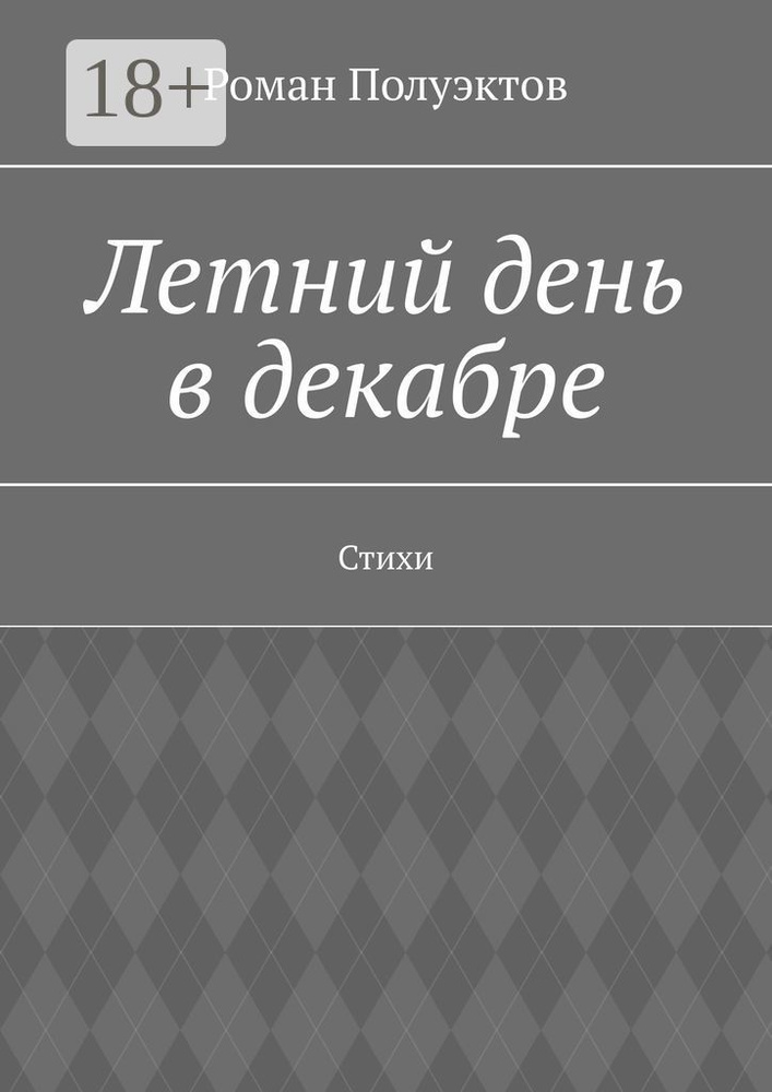 Летний день в декабре. Стихи | Полуэктов Роман #1