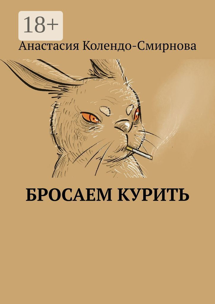 Бросаем курить | Колендо-Смирнова Анастасия #1