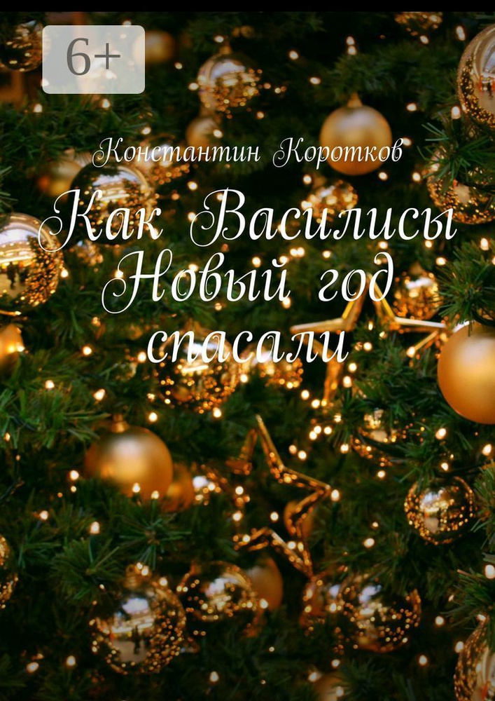 Как Василисы Новый год спасали #1