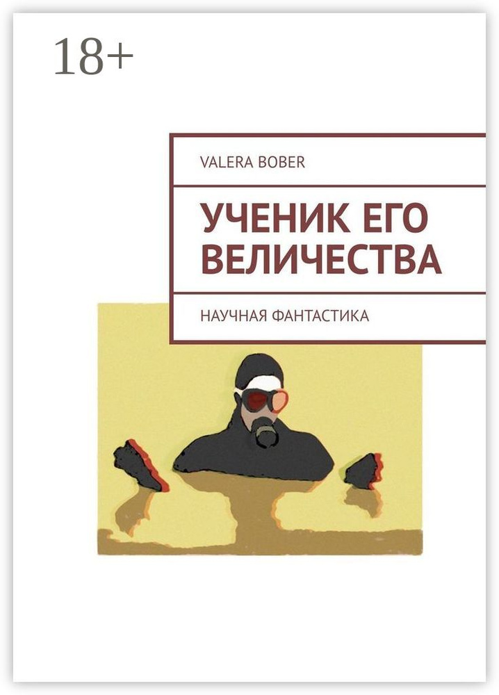 Ученик его величества. Научная фантастика | Bober Valera #1