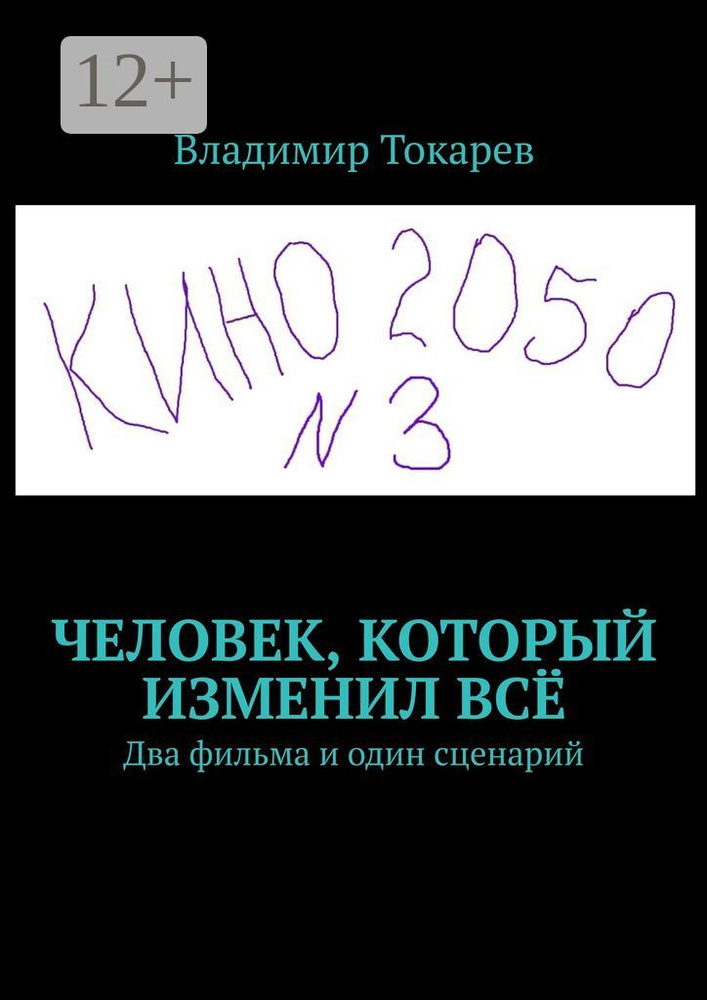 Человек, который изменил всё. Два фильма и один сценарий | Токарев Владимир #1