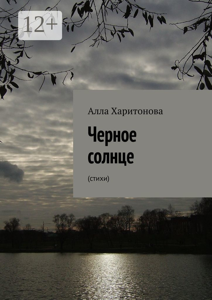 Черное солнце. Стихи | Харитонова Алла #1