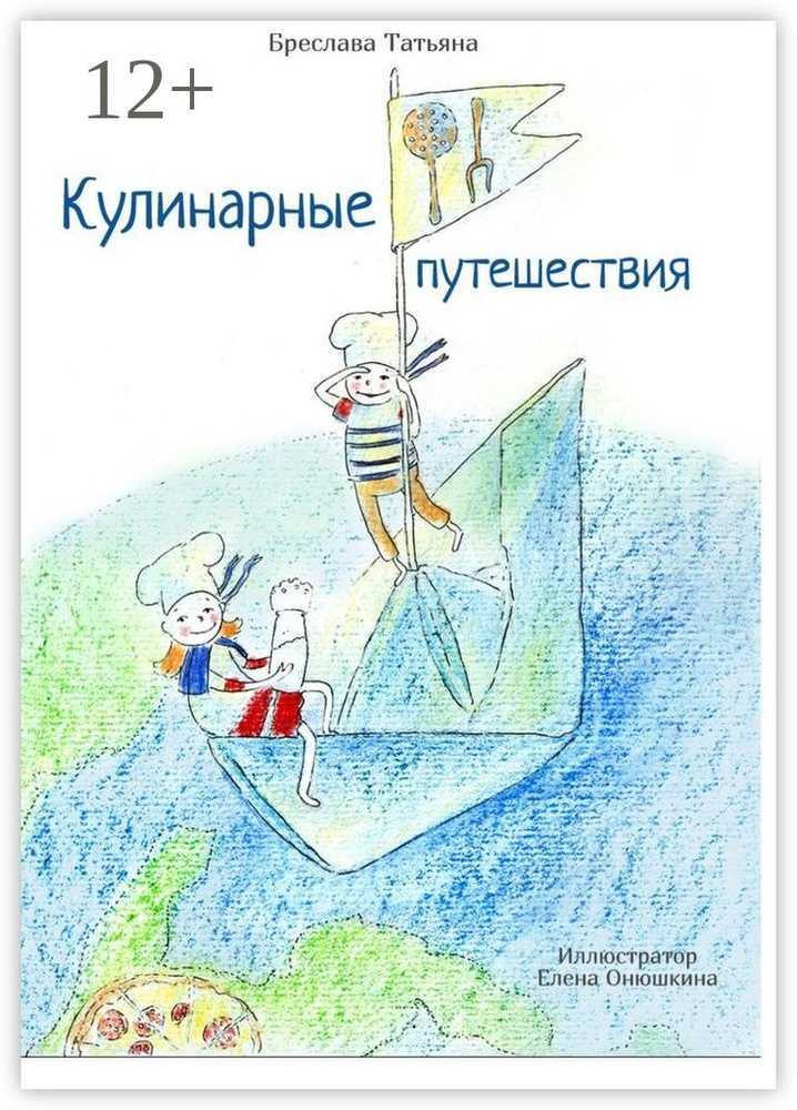 Кулинарные путешествия | Бреслава Татьяна #1