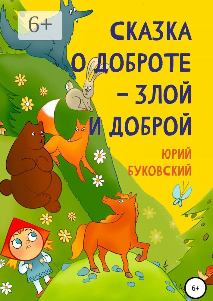Сказка о Доброте - злой и доброй #1
