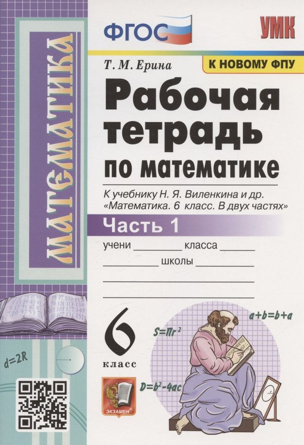 Рабочая тетрадь по математике. 6 класс. Часть 1. К учебнику Н.Я ...