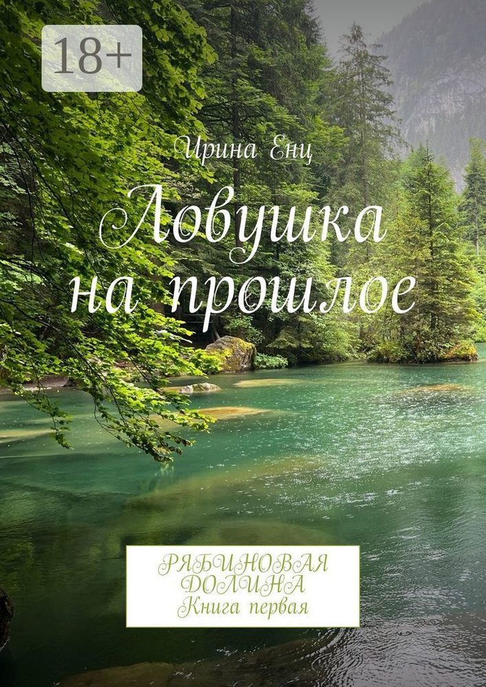 Ловушка на прошлое. Рябиновая долина. Книга первая #1