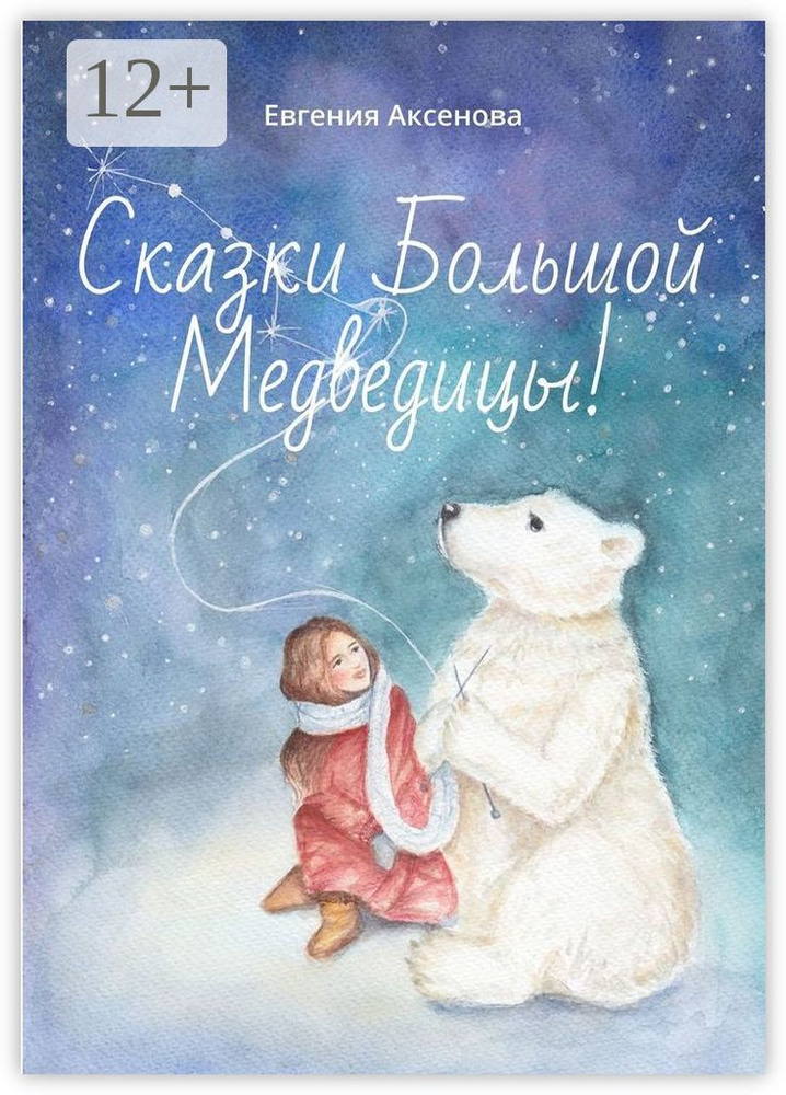 Сказки Большой Медведицы | Аксенова Е. #1